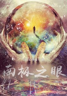 南极之眼