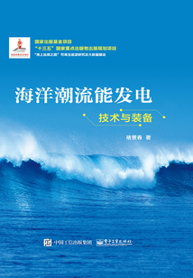 海洋潮流能發電技術與裝備