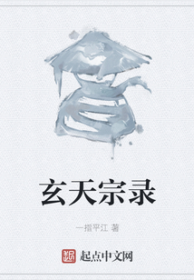 玄天宗錄