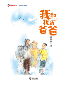 我的童年·我的愛：我和我的爸爸