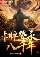 卡牌登錄八千年在線閱讀