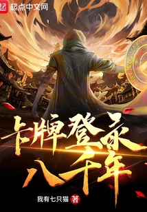 卡牌登錄八千年