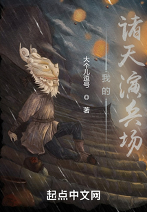我的諸天演兵場
