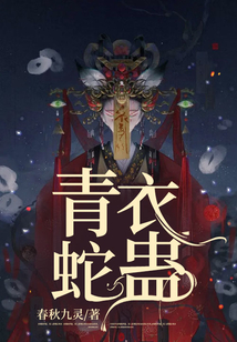 青衣蛇蠱
