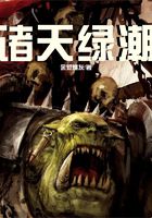 諸天綠潮在線閱讀
