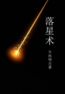 落星術(shù)
