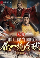 大明:朕让你当国师,你一统全球在线阅读