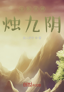 全職法師燭九陰