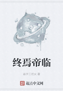 終焉帝臨