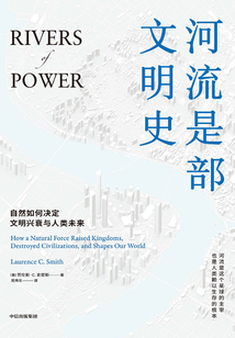 河流是部文明史