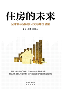 住房的未來：全球公積金制度研究與中國借鑒