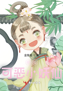 修仙：可惡小妖仙