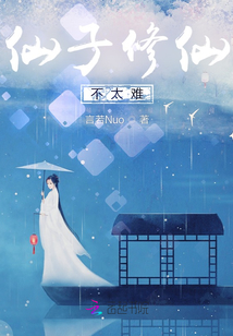 仙子修仙不太難