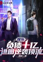 娛樂：負債十億，進圈逆襲頂流在線閱讀