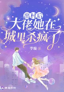 出村后,大佬她在城里殺瘋了