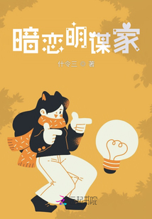 暗戀明謀家