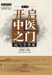 開啟中醫之門：運氣學導論