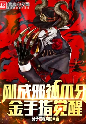 刚成邪神爪牙金手指觉醒在线阅读