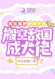 我在獸世種田開荒搬空敵國成大佬