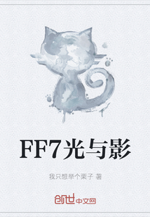 FF7光與影