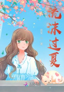流沫過(guò)夏