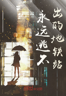 永遠逃不出的地鐵站