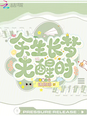 余生长梦无醒时在线阅读