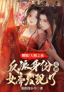 糟糕！大婚之夜，反派身份竟被女帝發現了