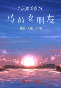我青梅竹馬的女朋友