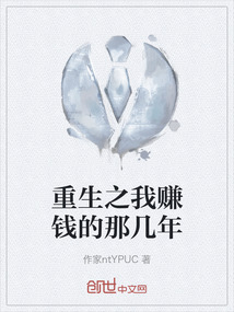 重生之我賺錢的那幾年