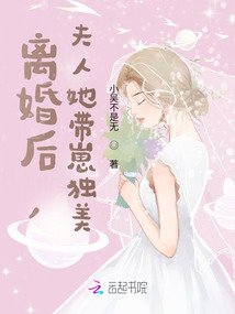 離婚后，夫人她帶崽獨美