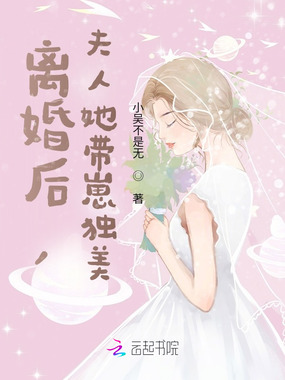 离婚后，夫人她带崽独美在线阅读