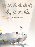 模擬人生的我長生不死在線閱讀