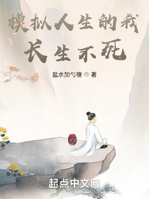 模擬人生的我長生不死