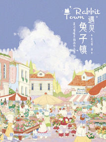 遇見兔子鎮(zhèn)：夏七醬暖系插畫作品集