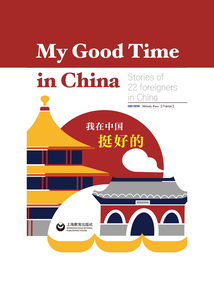 我在中國(guó)挺好的:22個(gè)外國(guó)人與中國(guó)的緣分故事(英文版)