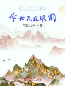 一聲巨響，李世民閃亮登場