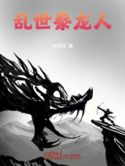 董贼,你竟敢豢养我大汉真龙在线阅读