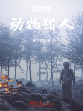 荒野之动物猎人在线阅读