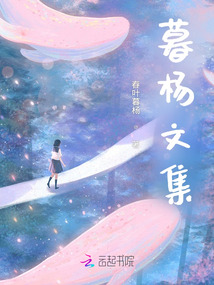 暮楊文集