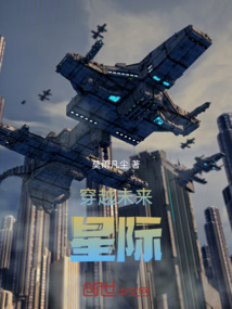 穿越未來1星際
