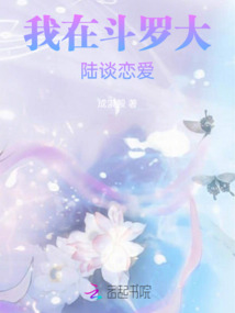 我在斗羅大陸談戀愛