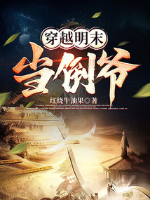 穿越明末當倒爺