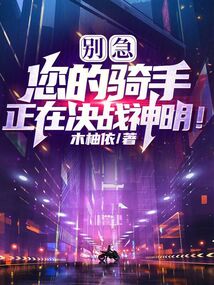 別急,您的騎手正在決戰神明!