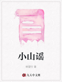 小山謠