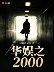 华娱之2000在线阅读