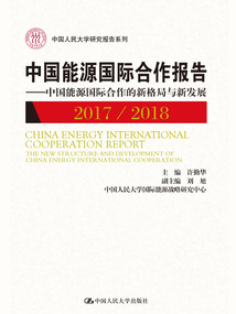 中國(guó)能源國(guó)際合作報(bào)告:中國(guó)能源國(guó)際合作的新格局與新發(fā)展(2017/2018)