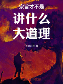 宗旨才不是講什么大道理