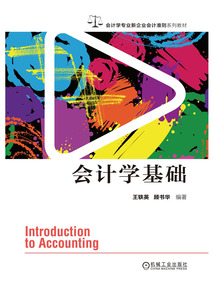 会计学基础