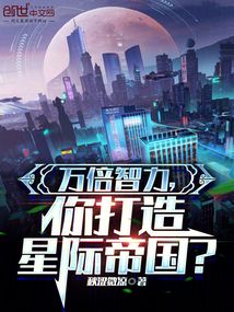 萬倍智力，你打造星際帝國？